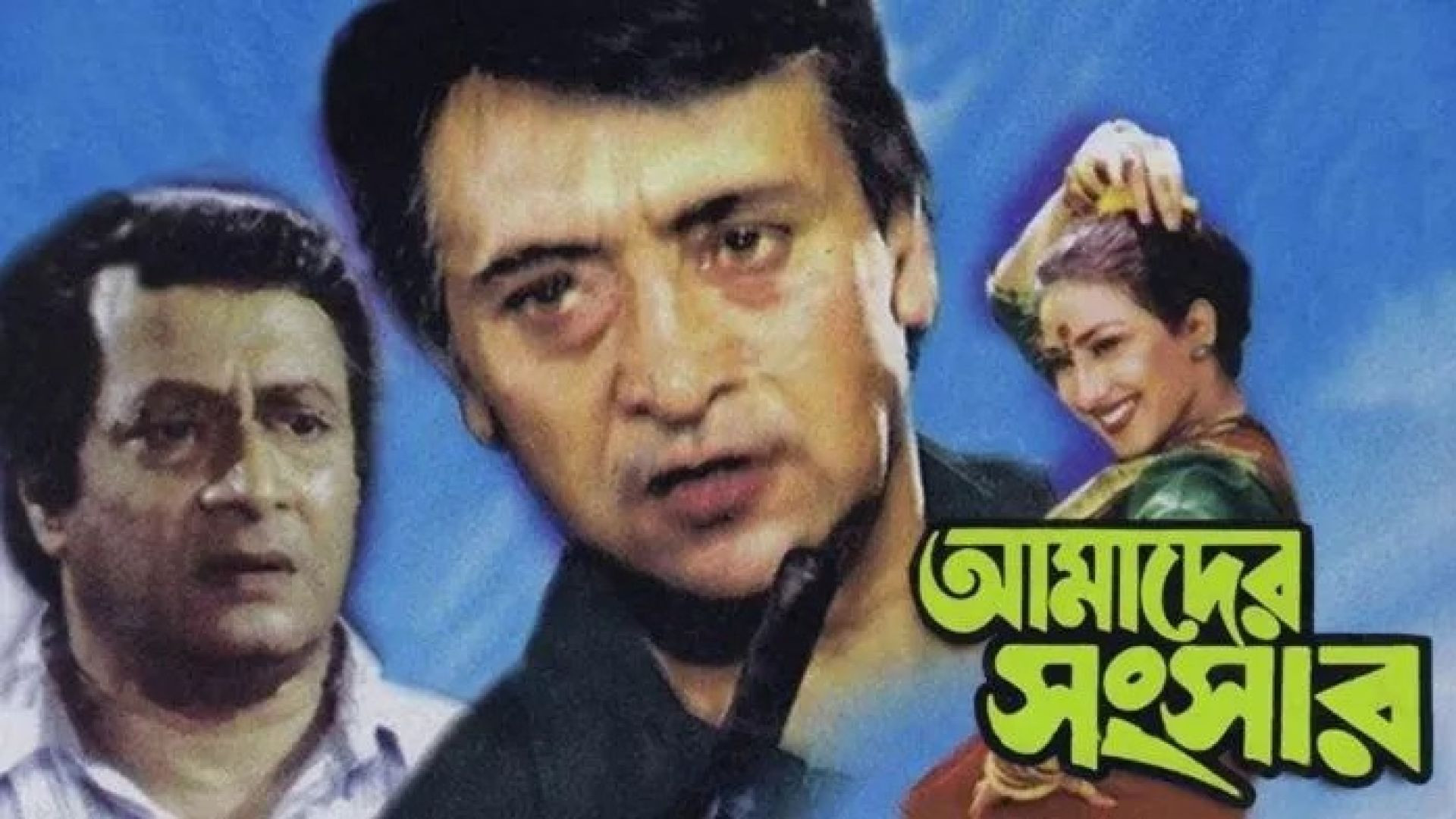 Amader Sansar